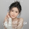 有爱就不怕 - 季彦霖