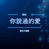你说过的爱 - 秀天下&刘牧