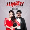 开心就好 - 爱佳&杨光