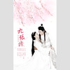九张机（Cover 叶炫清） - 绯村柯北