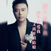 那个说爱我又离开的姑娘 (伴奏) - 崔伟立