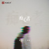 痴心者 - 焦七七&怪兽