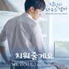 치워줄게요 (Feat. RUNY) - WE'D&러니