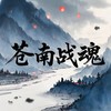 苍南战魂 - 池久铂