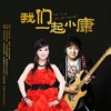 我们一起小康 - Marina杨洋&杨臣刚