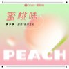 蜜桃味 - 唐语霏&新声主义