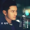 何以笙箫默 - 黄晓明