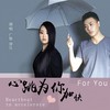心跳为你加快 (Remix) - 冲儿&广智