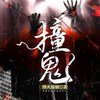 第159集_古怪 - 十耳听书