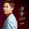 分手2024 - 马健涛