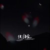 侧脸 (Explicit) - 戚爷