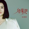 如果哭 - 云菲菲