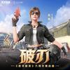 破刃 - 吉莉&和平精英