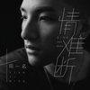 情难断 - 田一名
