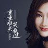 重重难关笑看过 - 张梦弘