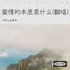 爱情的本质是什么 (cover: 浪帝) - 不开心去看海