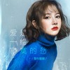 爱是一缕寂寞的愁 - 莫叫姐姐