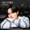 그냥 니가 좋아 (Lovestruck) (Inst.) - 이대휘