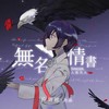 无名情书 (伴奏) - 人衣大人&汐音社