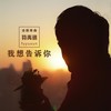 我想告诉你 - 符禹迅