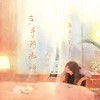 左手的泥呀 (说唱版) - 克里&南乔
