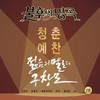아픈 만큼 성숙해지고 (Live) - 민영기