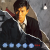 真真假假 - 刘德华&泰迪罗宾