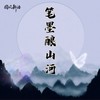 笔墨酿山河 (伴奏) - 甘璐