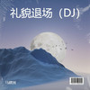 礼貌退场 (DJ) - 马建国