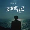 安静做自己 (烟嗓版) - 草原兄弟