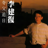 现代夸父 - 李建复