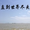 直到世界尽头 (氛围版) - 煜坤