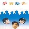 笑的晚会 (一) - 吕念祖&蔡妙甜&刘伟&陈佩斯&冯巩&朱时茂&吴雁泽