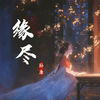 缘尽 - 孙康