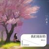 我们说好的 - 韩久川