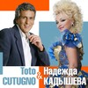 Подмосковные вечера - Надежда Кадышева&Toto Cutugno