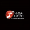 只要平凡 - 小石头和孩子们