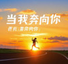 当我奔向你 - lay