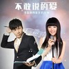 不敢说的爱 - 宋孟君&童可可