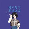 她不是不想谈恋爱 - 周明明
