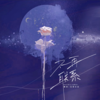不再联系 抖音版 (cover: 小爷) - 離影