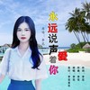 永远说声爱着你 (伴奏) - 李花