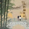 离歌翻新阕（氛围版） - 怪豆儿