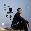 转回身一无所有 - 李明原