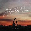 举杯敬半生 (伴奏) - 苏谭谭