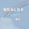 痴情汤忘情水 (伴奏) - 阿珞