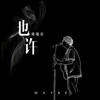 也许 (伴奏) - 刘珉轩
