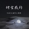 时空旅行 - 孤矢&颠倒&Aloc D