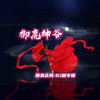 雁归寻春 (DJ版伴奏) - 御鹿神谷&摇摆新生代