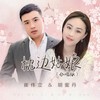 枕边姑娘 (DJ何鹏版) - 崔伟立&胡蜜丹